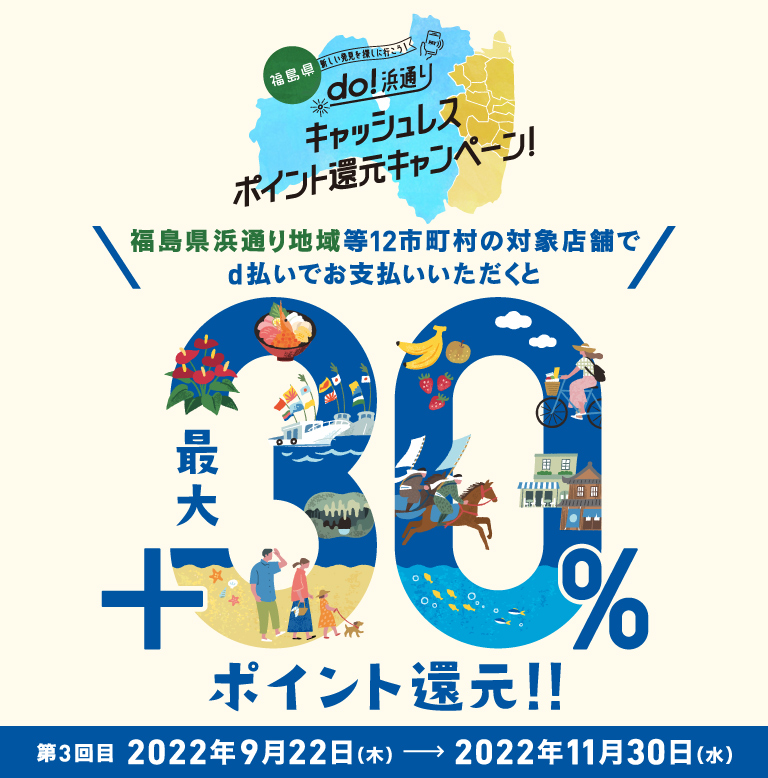 「do！浜通り」 キャッシュレス ポイント還元キャンペーン、福島県浜通り地域等12市町村の対象店舗でd払いでお支払いいただくと30％ポイント還元！