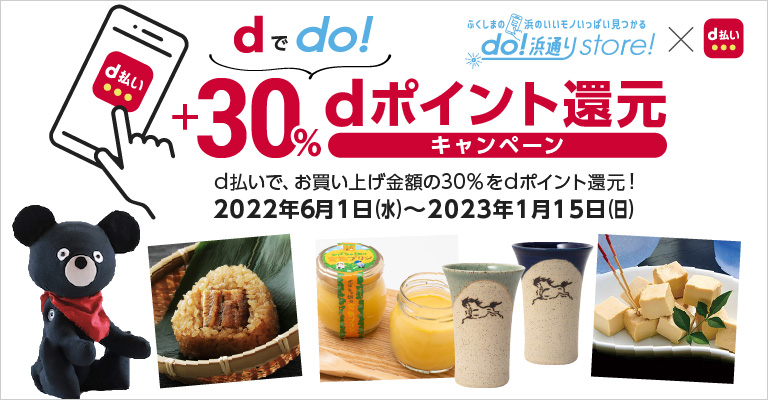 ふくしまの浜のいいモノいっぱい見つかる do!浜通りstore！xd払い d払い＋30％dポイント還元キャンペーン d払いで、お買い上げ金額の30％をdポイント還元！2022年6月1日（水）～2023年1月15日（日）