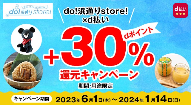 ふくしまの浜のいいモノいっぱい見つかる　do!浜通りstore！xd払い d払い＋30％dポイント還元キャンペーン 2023年6月1日（木）～2024年1月14日（日）