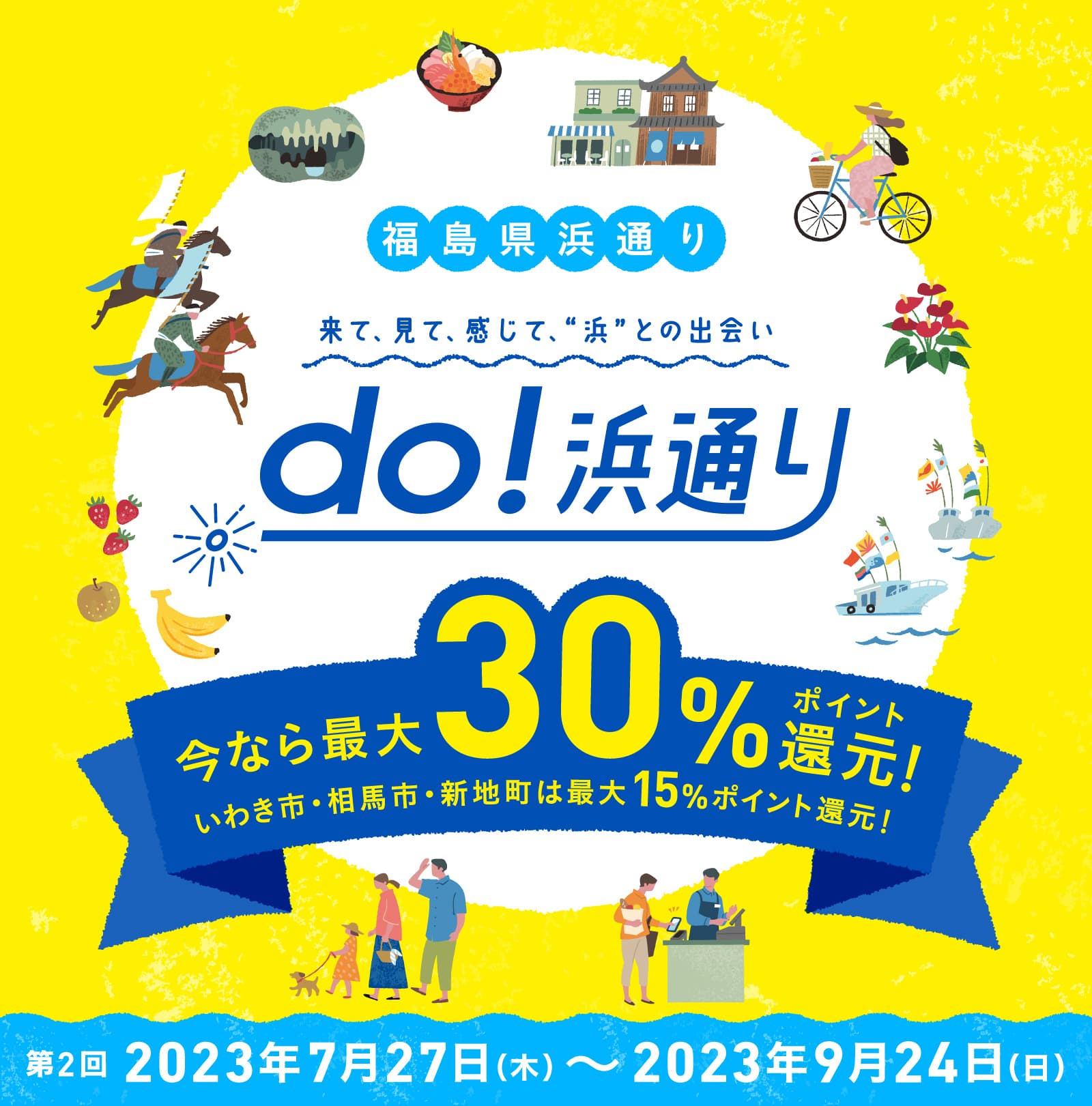 福島県 do！浜通り 今なら最大＋30％ポイント還元！ いわき市・相馬市・新地町は最大＋15％ポイント還元！