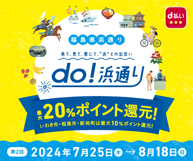 「do！浜通り」キャッシュレス・ポイント還元キャンペーン