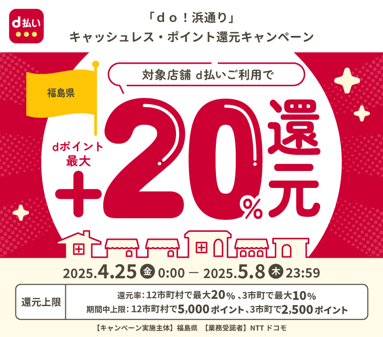 「ｄｏ！浜通り」キャッシュレス・ポイント還元キャンペーン