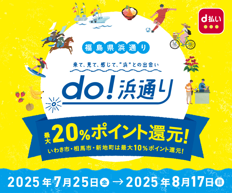 「ｄｏ！浜通り」キャッシュレス・ポイント還元キャンペーン
