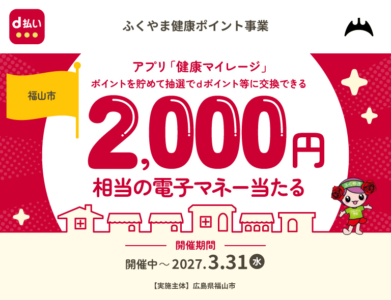 ふくやま健康ポイント事業