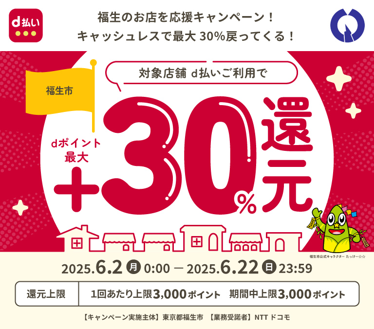 福生のお店を応援キャンペーン！キャッシュレスで最大30％戻ってくる！