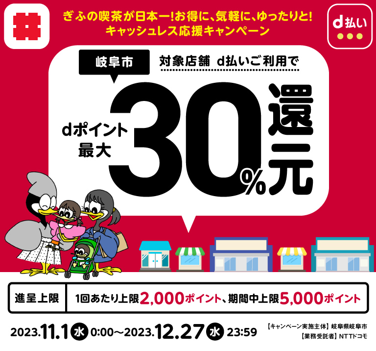 岐阜県岐阜市 ぎふの喫茶が日本一！お得に、気軽に、ゆったりと！キャッシュレス応援キャンペーン 対象店舗 d払いご利用でdポイント最大30％還元