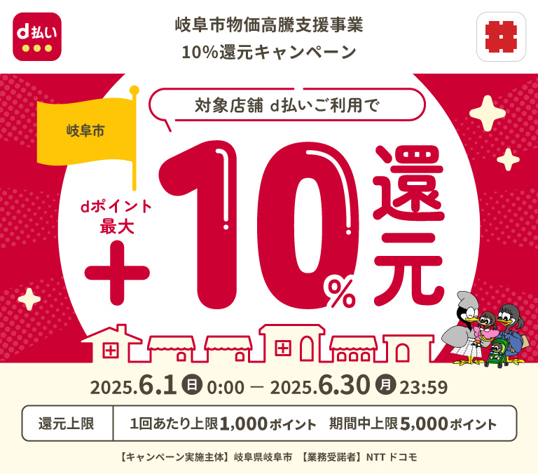 岐阜市物価高騰支援事業10％還元キャンペーン