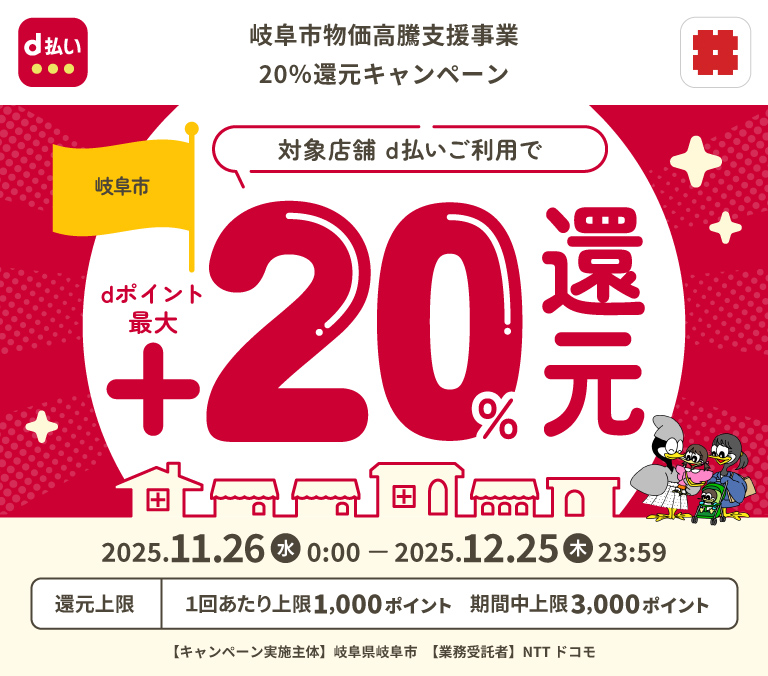 岐阜市物価高騰支援事業20％還元キャンペーン