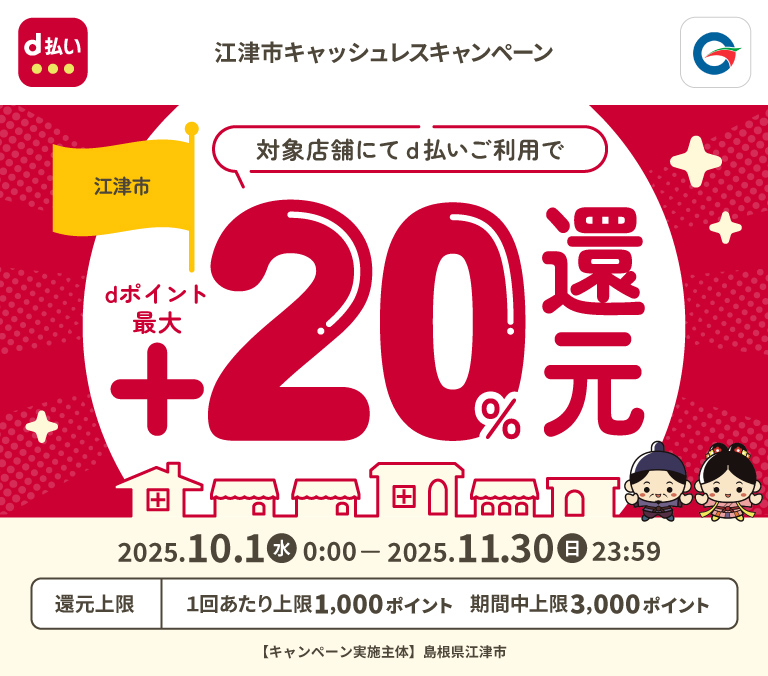 江津市キャッシュレスキャンペーン