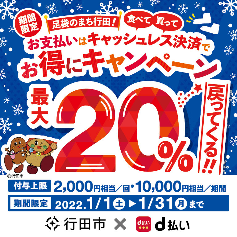 足袋のまち行田！食べて 買って お支払いはキャッシュレス決済でお得にキャンペーン