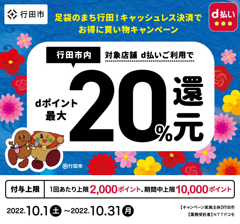 行田市内、対象店舗d払いご利用でdポイント最大20％還元