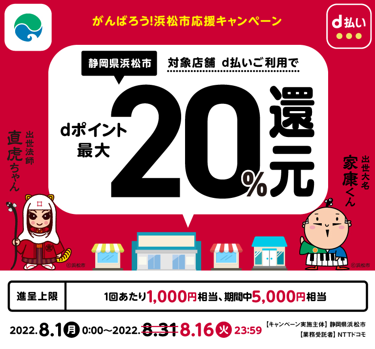 静岡県浜松市 対象店舗d払いご利用でdポイント最大20%還元