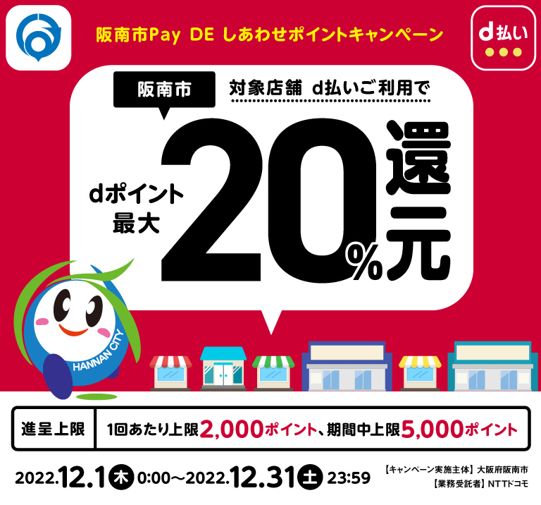 阪南市、対象店舗d払いご利用でdポイント最大20％還元