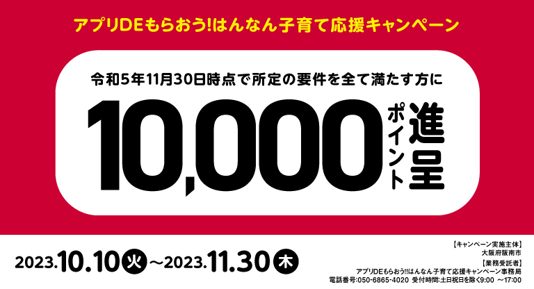 大阪府阪南市 アプリDEもらおう！はんなん子育て応援キャンペーン 令和5年11月30日時点で所定の要件を全て満たす方に10,000ポイント進呈