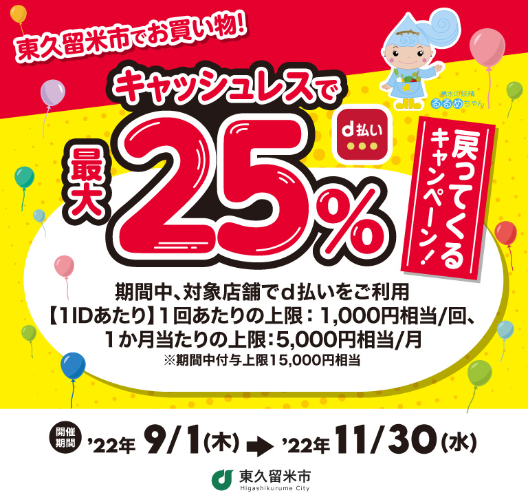 東久留米市でお買い物!キャッシュレスで最大25%戻ってくるキャンペーン!