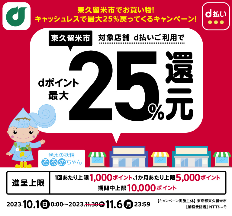 東京都東久留米市 東久留米市でお買い物！キャッシュレスで最大25％戻ってくるキャンペーン！