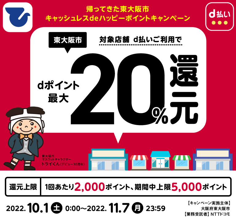 東大阪市、対象店舗ご利用でdポイント最大20%還元