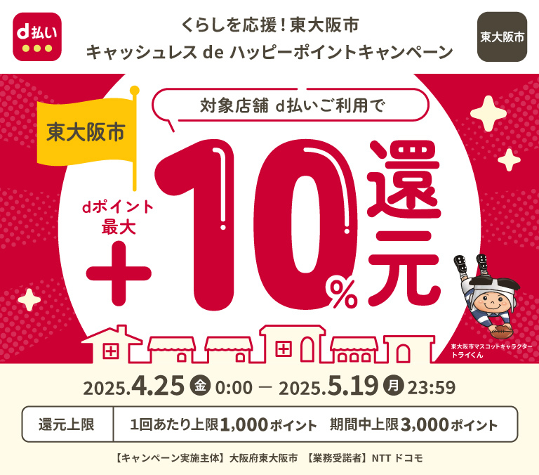 くらしを応援！東大阪市キャッシュレスdeハッピーポイントキャンペーン