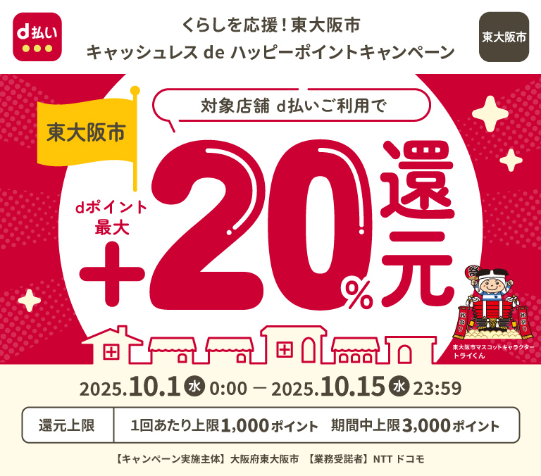 くらしを応援！東大阪市キャッシュレスdeハッピーポイントキャンペーン
