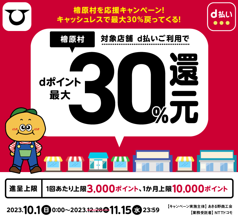 東京都檜原村 檜原村を応援キャンペーン！キャッシュレスで最大30％戻ってくる！