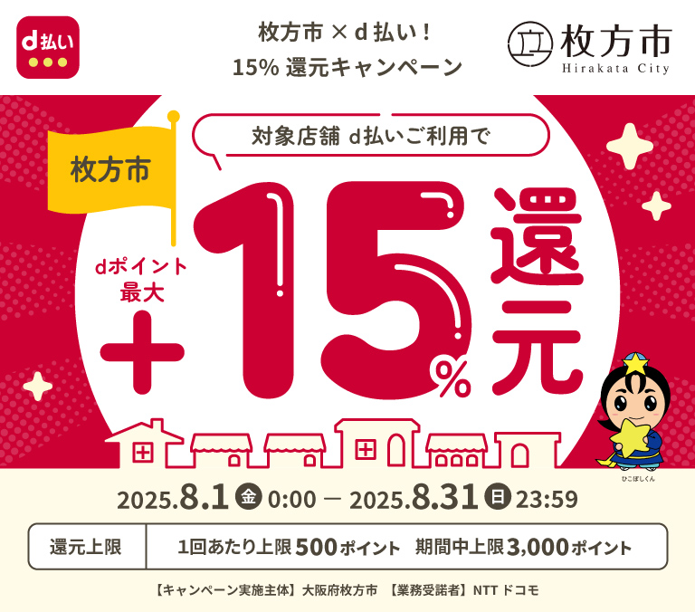 枚方市×d払い！15%還元キャンペーン