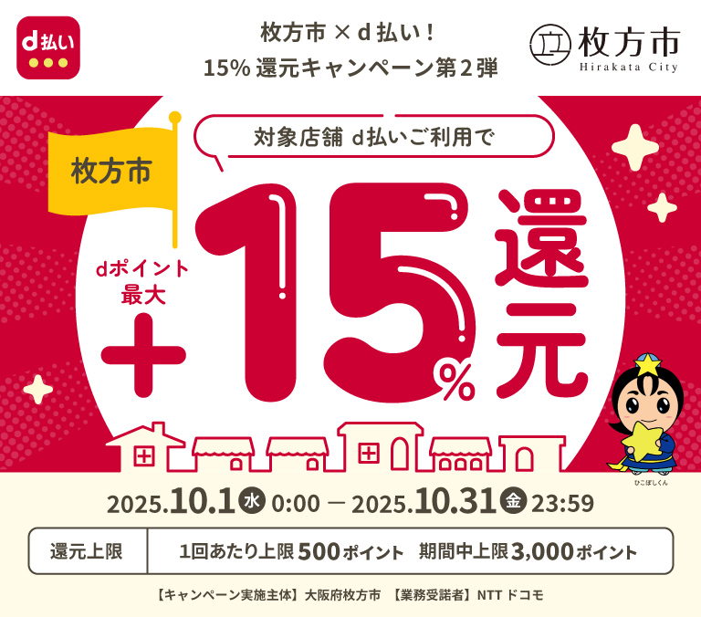 枚方市×d払い！15%還元キャンペーン第2弾