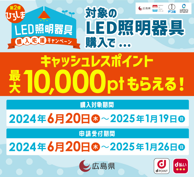 ひろしまLED照明器具購入応援キャンペーン！