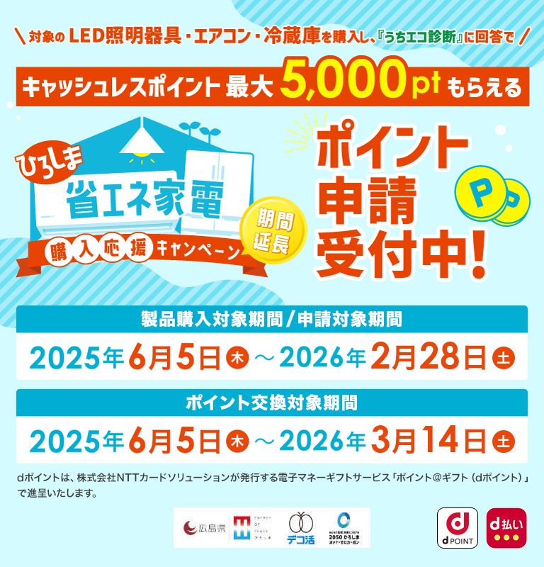 ひろしま省エネ家電購入応援キャンペーン
