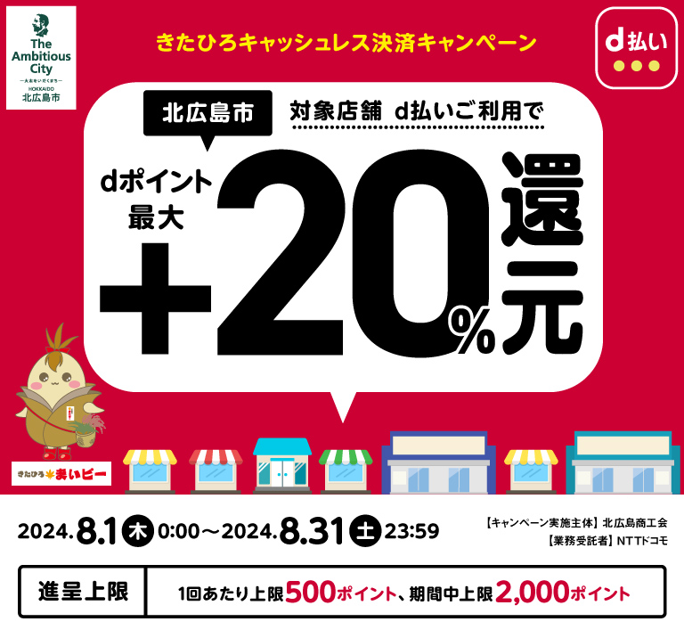 きたひろキャッシュレス決済キャンペーン