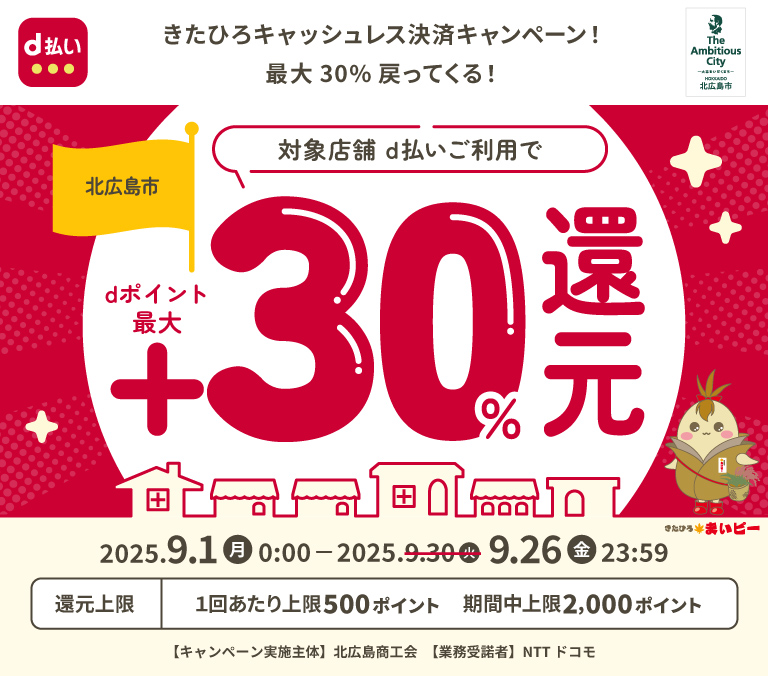 きたひろキャッシュレス決済キャンペーン！最大30%戻ってくる！