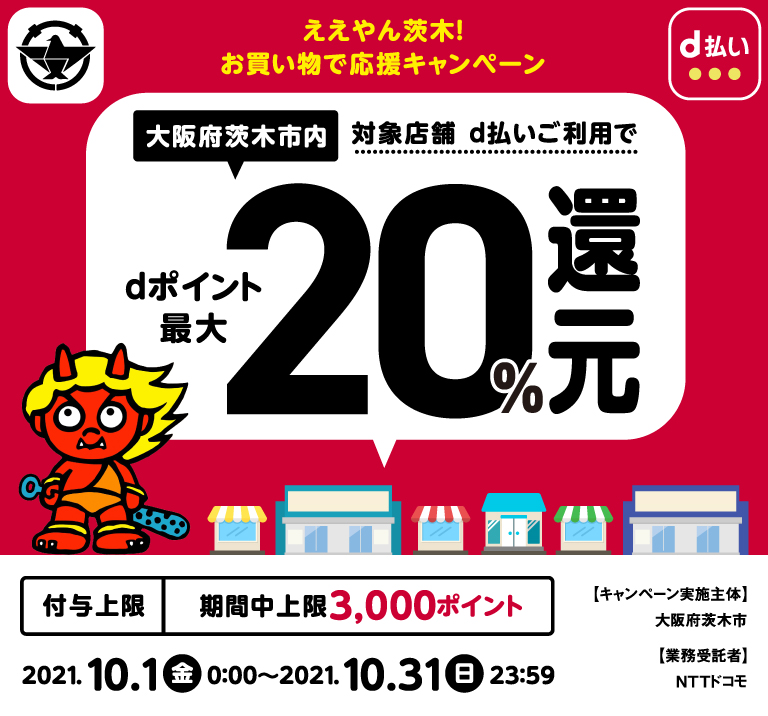 ええやん茨木！お買い物で応援キャンペーン