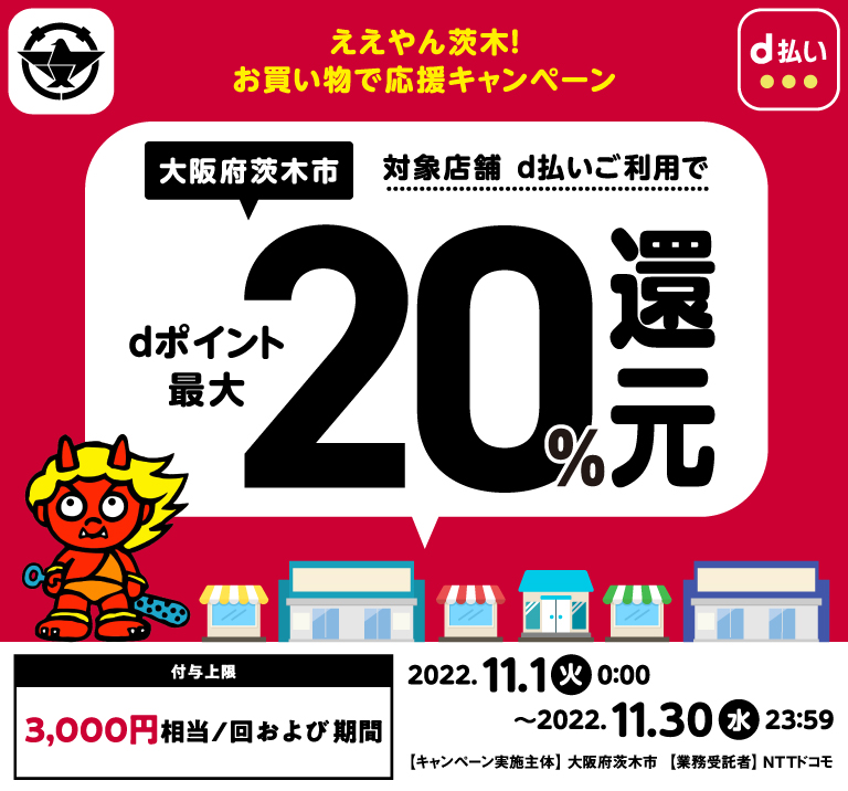 ええやん茨木！お買い物で応援キャンペーン