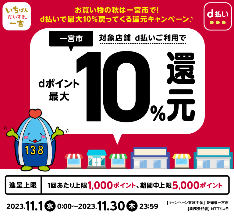 愛知県一宮市 お買い物の秋は一宮市で！d払いで最大10％戻ってくる還元キャンペーン♪