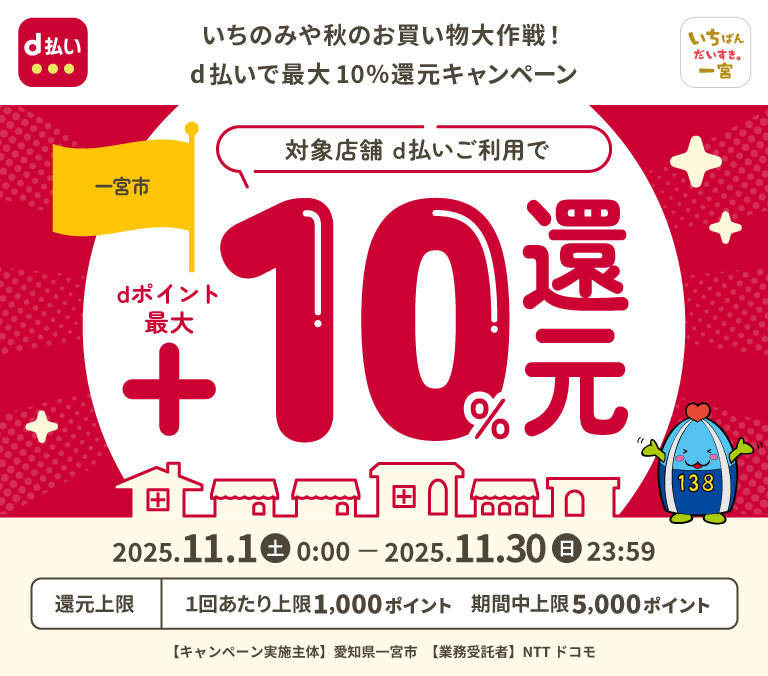いちのみや秋のお買い物大作戦！　d払いで最大10％還元キャンペーン