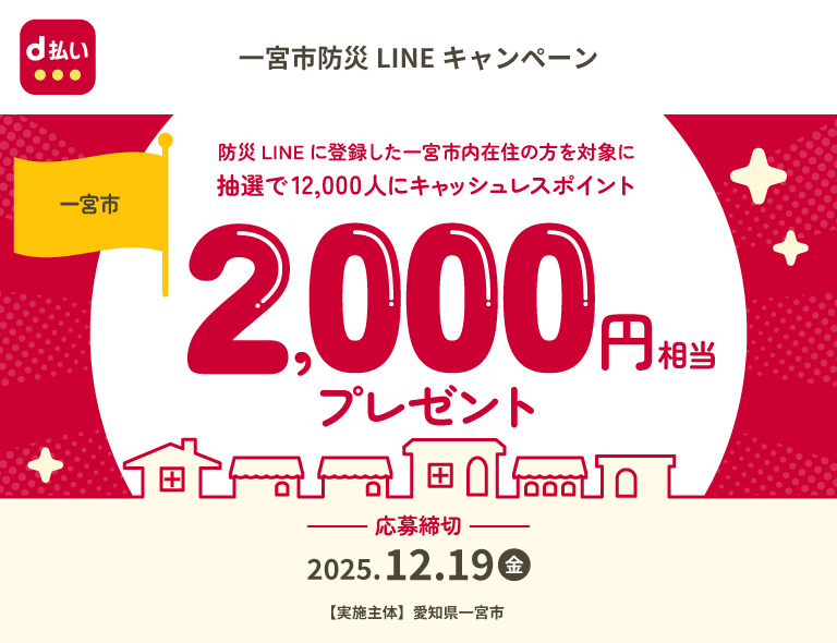 一宮市防災LINEキャンペーン