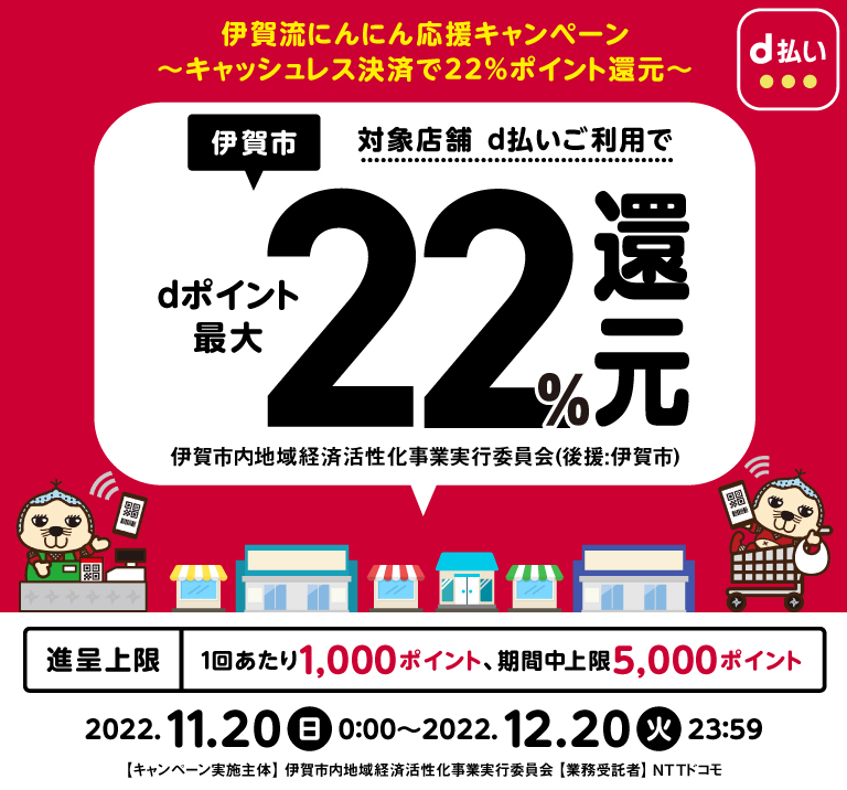 三重県伊賀市 伊賀流にんにん応援キャンペーン~キャッシュレス決済で22%ポイント還元~