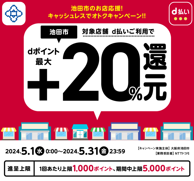 池田市のお店応援！キャッシュレスでオトクキャンペーン！！