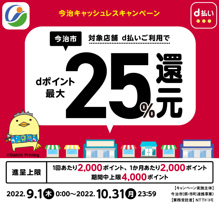 今治市キャッシュレスキャンペーン今治市対象店舗d払いご利用でdポイント最大25％還元