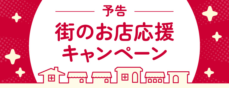 予告 街のお店応援キャンペーン