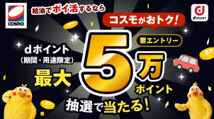 cosmo 給油でポイ活するならコスモがおトク！ dポイント（期間・用途限定）最大5万ポイント抽選で当たる！要エントリー dPOINT