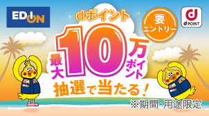 EDION dPOINT dポイント最大10万ポイント抽選で当たる！ 要エントリー ※期間・用途限定
