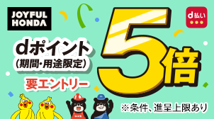 JOYFUL HONDA d払い dポイント（期間・用途限定）5倍 要エントリー ※条件、進呈上限あり