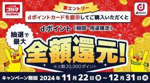 くらし応援 コジマ ビックカメラ dPOINT dポイントカードを提示してご購入いただくと抽選で最大 dポイント（期間・用途限定）全額還元！ ※上限20,000ポイント キャンペーン期間 2024年11月22日（金）～12月31日（火）