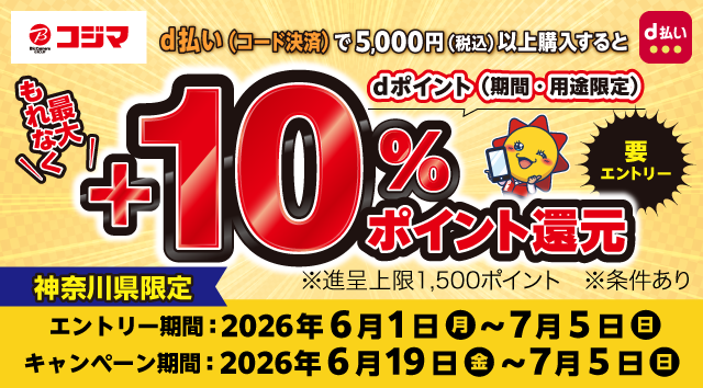 【コジマ】d払いでもれなく最大＋10％還元キャンペーン　要エントリー　期間・用途限定　※条件あり