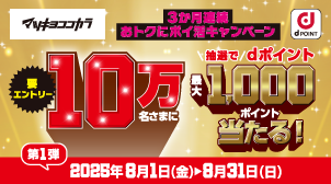マツキヨココカラ dPOINT 3か月連続おトクにポイ活キャンペーン 10万名さまに抽選でdポイント最大1,000ポイント当たる！ 要エントリー 第1弾 2025年8月1日（金）→8月31日（日）