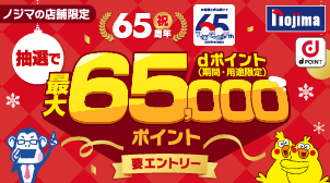 ノジマの店舗限定 祝65周年 nojima 抽選で最大65,000ポイント dポイント（期間・用途限定） 要エントリー dPOINT
