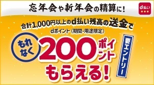 忘年会や新年会の精算に! 合計1,000円以上のd払い残高の送金でdポイント(期間・用途限定)もれなく200ポイントもらえる! 要エントリー