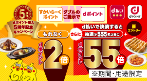 dポイント導入5周年記念キャンペーン d払い dPOINT すかいらーくポイント dポイント ダブルのご提示でもれなくdポイント2倍 さらにd払いで決済すると抽選で555名さまにdポイント55倍 要エントリー ※期間・用途限定