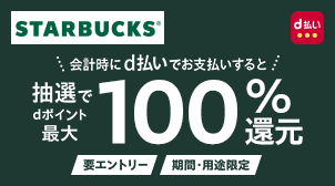 STARBUCKS&reg; d払い 会計時にd払いでお支払いすると抽選でdポイント最大100%還元 要エントリー 期間・用途限定