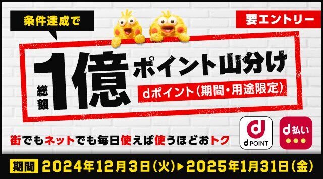 条件達成で総額1億ポイント山分け dポイント（期間・用途限定） 街でもネットでも毎日使えば使うほどおトク 要エントリー dPOINT d払い